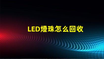 LED燈珠怎么回收 電路板貼片怎么貼